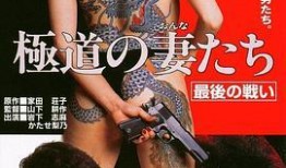 极道之妻3在线观看